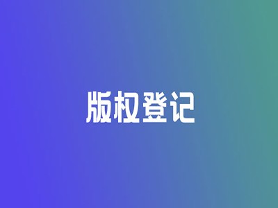 肇庆版权登记中心