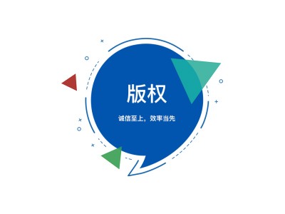 崇左版权登记申请