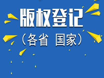 深圳版权登记申请