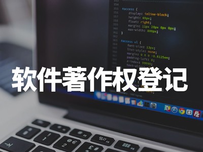 清远著作权登记注册