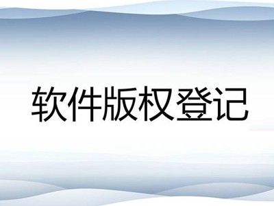 汕头著作权登记流程