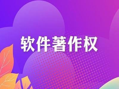 揭阳著作权登记办理